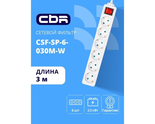 [сбр сетевые фильтры] CBR Сетевой фильтр CSF SP-6-030M-W, 10A, 6 евророзеток, защита от детей, 3x0.75мм2, медь, 3 м, белый