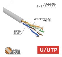 Rexant (02-0005-R) Кабель витая пара U/UTP, CAT 5е, PVC, 4x2x0,52 мм, 24AWG, INDOOR, SOLID, серый, 305м, РФ
