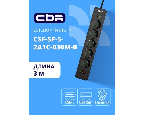 [сбр сетевые фильтры] CBR Сетевой фильтр CSF SP-5-2A1C-030M-B, 10A, 5 евророзеток, 2x USB Type-A 2.0, 1x USB Type-C, 3x0.75мм2, 3 м, чёрный