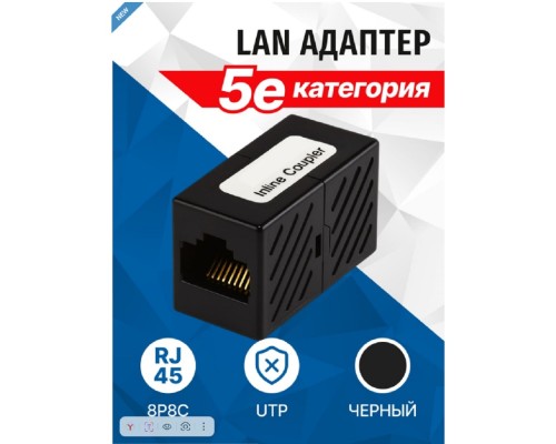 [Монтажное оборудование] 5bites Адаптер проходной 5bites LAU55-03B RJ45 / 8P8C / UTP / 5E / BLACK
