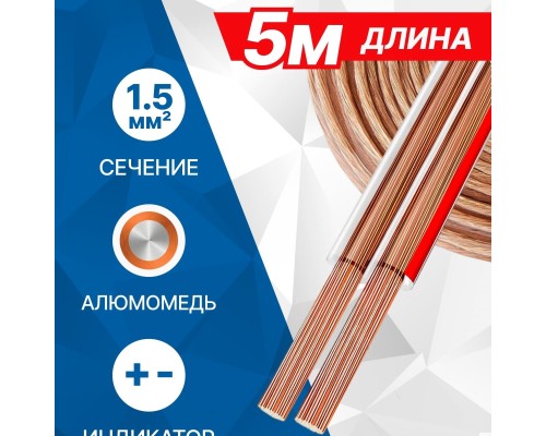 [Коммутационный шнур] 5bites FBS15-05A 2*1.5ММ2 / CCA / 5M