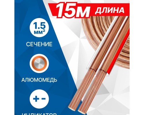 [Коммутационный шнур] 5bites FBS15-15A 2*1.5ММ2 / CCA / 15M