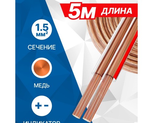 [Коммутационный шнур] 5bites FBS15-05C 2*1.5ММ2 / COPPER / 5M