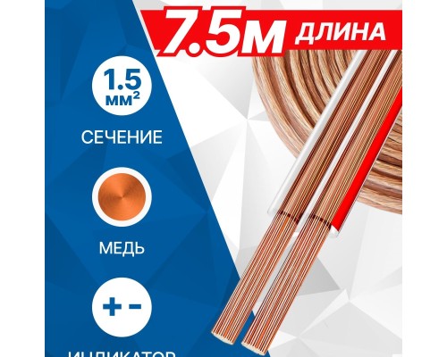 [Коммутационный шнур] 5bites FBS15-75C 2*1.5ММ2 / COPPER / 7.5M