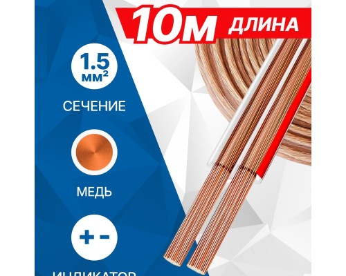 [Коммутационный шнур] 5bites FBS15-10C 2*1.5ММ2 / COPPER / 10M