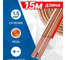 5bites FBS15-15C 2*1.5ММ2 / COPPER / 15M