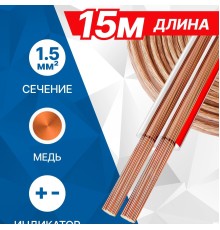 5bites FBS15-15C 2*1.5ММ2 / COPPER / 15M