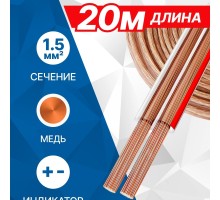 5bites FBS15-20C 2*1.5ММ2 / COPPER / 20M