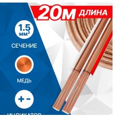 5bites FBS15-20C 2*1.5ММ2 / COPPER / 20M