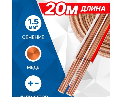 [Коммутационный шнур] 5bites FBS15-20C 2*1.5ММ2 / COPPER / 20M
