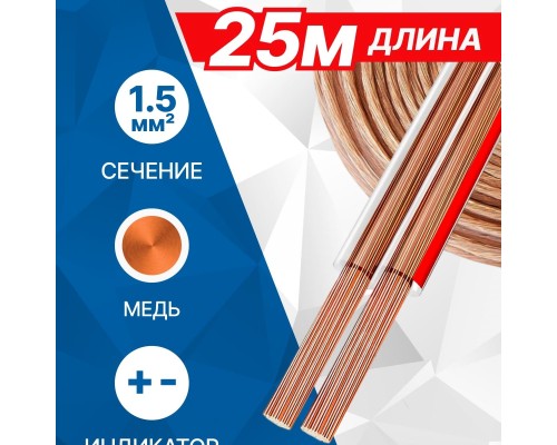 [Коммутационный шнур] 5bites FBS15-25C 2*1.5ММ2 / COPPER / 25M