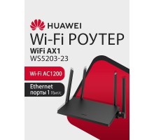 HUAWEI 53030CTF WS5203-23 WiFi AX1 Маршрутизатор Wi-Fi 5 AC1200, 4 RJ45*GE WAN/LAN