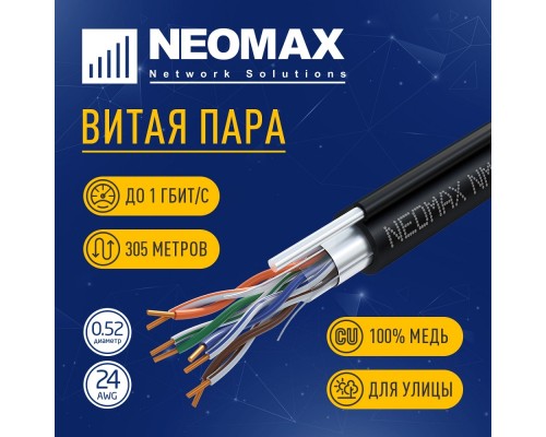 [Неомакс  Витая пара] Кабель NEOMAX [NM20041] F/UTP cat.5e 4 пары (305 м) 0.52 мм (24 AWG) Медь, внешний, стальной трос 2.0мм, PE, черный;  Fluke Tested