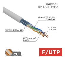 Rexant (01-0145) Кабель витая пара F/UTP, CAT 5e, PVC, 4PR, 24AWG, INDOOR, STRANDED, серый, 305м