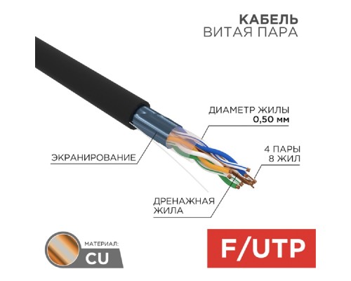 [Экранированная витая пара FTP (бухты)] Rexant (01-0146) Кабель витая пара F/UTP, CAT 5e, PE, 4PR, 24AWG, OUTDOOR, SOLID, черный, 305м (барабан)