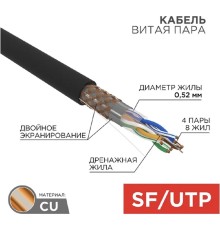 Rexant (01-0344) Кабель витая пара SF/UTP, CAT 5e, PE, 4PR, 24AWG, OUTDOOR, SOLID, черный, 305м