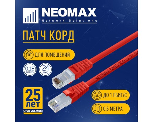 [Неомакс Патч-корды] NEOMAX (NM13001-005R) Шнур коммут. UTP 0.5 м, cat.5е, красный, многожильный