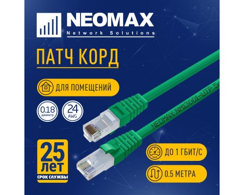 [Неомакс Патч-корды] NEOMAX (NM13001-005G) Шнур коммут. UTP 0.5 м, cat.5е, зеленый, многожильный