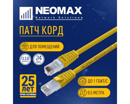 [Неомакс Патч-корды] NEOMAX (NM13001-005Y) Шнур коммут. UTP 0.5 м, cat.5е, желтый, многожильный
