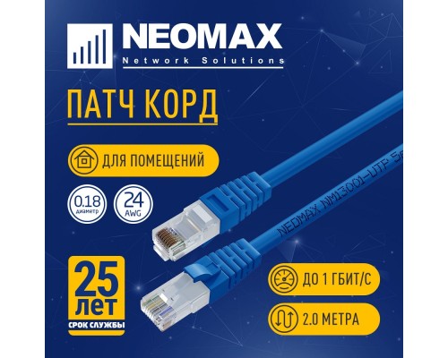 [Неомакс Патч-корды] NEOMAX (NM13001-020B) Шнур коммут. UTP 2 м, cat.5е, синий, многожильный