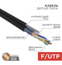 Rexant (01-0144) Кабель витая пара F/UTP, CAT 5e, PE, 4PR, 24AWG, OUTDOOR, SOLID, черный, с тросом, 305м