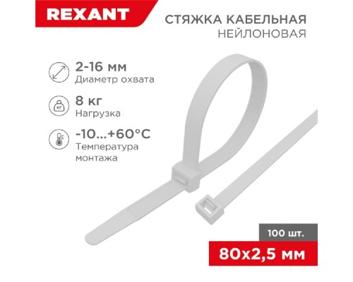 [Стяжки, крепежные материалы, маркеры] Rexant (07-0080) Хомут nylon  2.5 х 80 мм 100 шт белый 