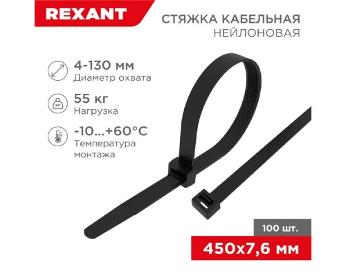[Аксессуар] Rexant (07-0451-8) Хомут nylon 8.0 х 450 мм 100 шт черный