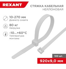 Rexant (07-0900) Хомут nylon 9.0 х 900 мм 100 шт  белый 