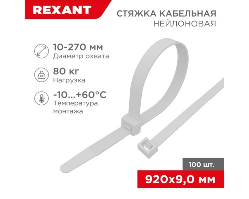 [Стяжки, крепежные материалы, маркеры] Rexant (07-0900) Хомут nylon 9.0 х 900 мм 100 шт  белый 