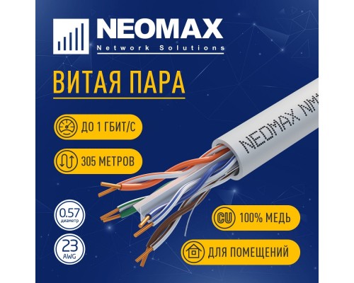 [Неомакс  Витая пара] Кабель NEOMAX [NM10611] U/UTP cat.6 4 пары (305 м) 0.57 мм (23 AWG) Медь; LSZH;  Fluke Tested