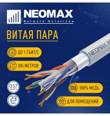 Кабель NEOMAX [NM20611] F/UTP cat.6 4 пары (305 м) 0.57 мм (23 AWG) Медь LSZH;  Fluke Tested 
