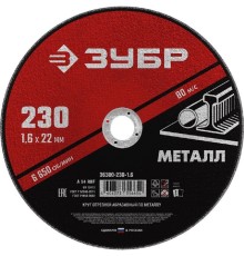 ЗУБР Круг отрезной абразивный по металлу, для УШМ, 125 x 1,6 мм, [36300-125-1.6]