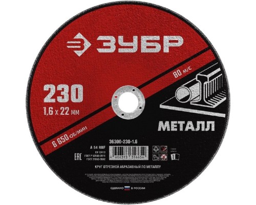 [Оснастка] ЗУБР Круг отрезной абразивный по металлу, для УШМ, 125 x 1,6 мм, [36300-125-1.6]