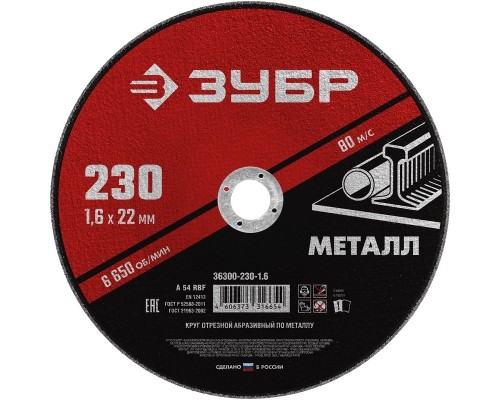 [Оснастка] ЗУБР Круг отрезной абразивный по металлу, для УШМ, 150 x 1,6 мм, [36300-150-1.6]