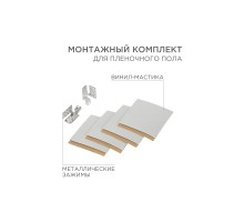 Rexant 51-0506-5  Монтажный комплект для пленочного пола (2 монтажных зажима,винил мастика 5х5см)                   