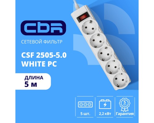 [сбр сетевые фильтры] CBR Сетевой фильтр CSF 2505-5.0 White PC, 5 евророзеток, длина кабеля 5 метров, цвет белый (пакет)
