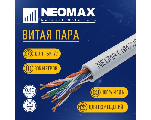 [ Витая пара] Кабель NEOMAX [NM711001] U/UTP cat.5e 4x2x0.46, 25 AWG, Медь, внутренний, PVC, 305м, серый;  Fluke Tested