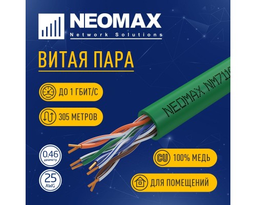 [ Витая пара] Кабель NEOMAX [NM711021] U/UTP cat.5e 4x2x0.46, 25 AWG, Медь, внутренний, PVCLS нг(А)-LSLTx, 305м, зеленый;  Fluke Tested