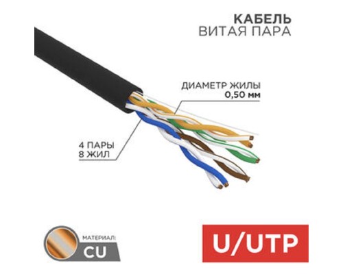 [Неэкранированная витая пара (бухты)] Rexant (01-0065) Кабель витая пара U/UTP, CAT 5e, ZH нг(А)-HF, 4PR, 24AWG, OUTDOOR, SOLID, черный, 305м