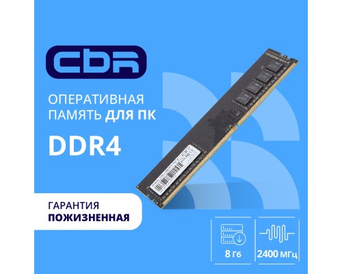 [Модуль памяти] CBR DDR4 DIMM (UDIMM) 8GB CD4-US08G24M17-00S PC4-19200, 2400MHz, CL17, 1.2V, Micron SDRAM, single rank, пожизненная гарантия