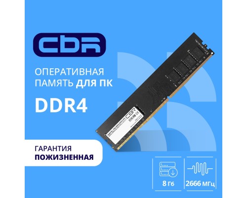 [Модуль памяти] CBR DDR4 DIMM (UDIMM) 8GB CD4-US08G26M19-00S PC4-21300, 2666MHz, CL19, 1.2V, Micron SDRAM, single rank, пожизненная гарантия