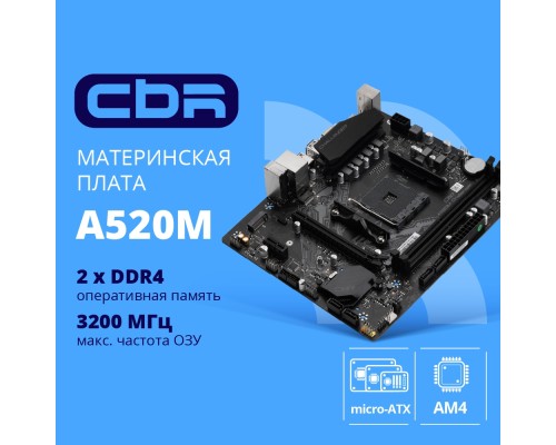[Материнская плата] Материнская плата CBR A520M-K {Socket AM4, 2*DDR4, mATX, VGA+HDMI, 1*PCIEx16/1*PCIEx1/1*M.2(NVME & SATA), 4*SATA3, 4*USB2+2*USB3, Glan}