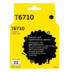 T2  C13T671000  Ёмкость для отработанных чернил для Epson WorkForce Pro WP-4015/4515/4525/WF-M5190/M5690/R5190 (50 000 стр.)