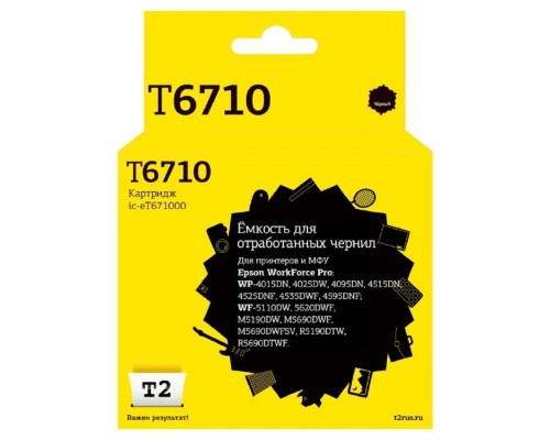 [Расходные материалы] T2  C13T671000  Ёмкость для отработанных чернил для Epson WorkForce Pro WP-4015/4515/4525/WF-M5190/M5690/R5190 (50 000 стр.)