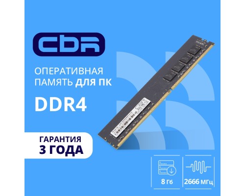 [Модуль памяти] CBR DDR4 DIMM (UDIMM) 8GB CD4-US08G26M19-01 PC4-21300, 2666MHz, CL19, 1.2V