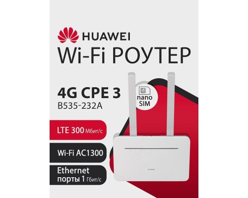 [Сетевое оборудование] HUAWEI 51060HUX B535-232a Маршрутизатор  4G CPE 3  Wi-Fi 5 AC1300, LTE CAT7 300 Мбит/с SIM card slot, 1* LAN/WAN port GE, 3* LAN ports GE, WHITE