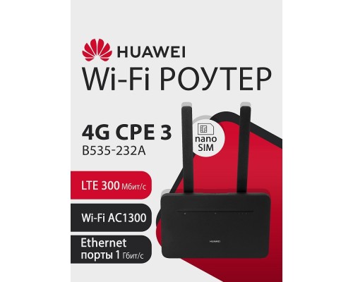 [Сетевое оборудование] HUAWEI 51060HVA B535-232a Маршрутизатор  4G CPE 3  Wi-Fi 5 AC1300, LTE CAT7 300 Мбит/с SIM card slot, 1* LAN/WAN port GE, 3* LAN ports GE, BLACK