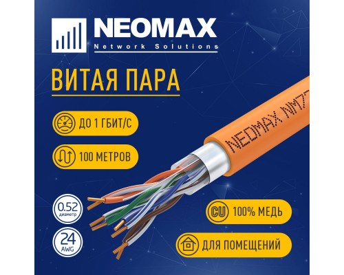 [ Витая пара] Кабель NEOMAX [NM720011-100М-РТ] F/UTP cat.5e 4x2x0.52, 24 AWG, Медь, внутренний, ZH нг(А)-HF (LSZH), 100м, оранжевый