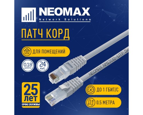 [Неомакс Патч-корды] NEOMAX (NM13011-005) Шнур коммут. UTP 0.5 м, cat.5е, 24AWG, серый, LSZH, многожильный