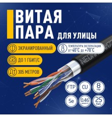 Кабель NEOMAX [NM721032-P] F/UTP cat.5e 4x2x0.46, 25 AWG, медь, внешний, PE, 305м, черный;  Fluke Tested